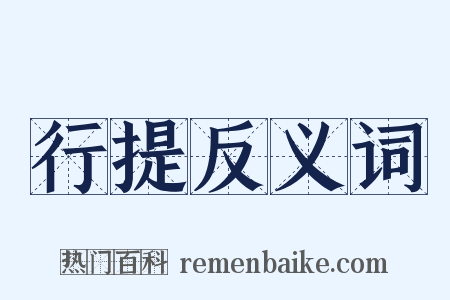 行提反义词是什么意思的图片